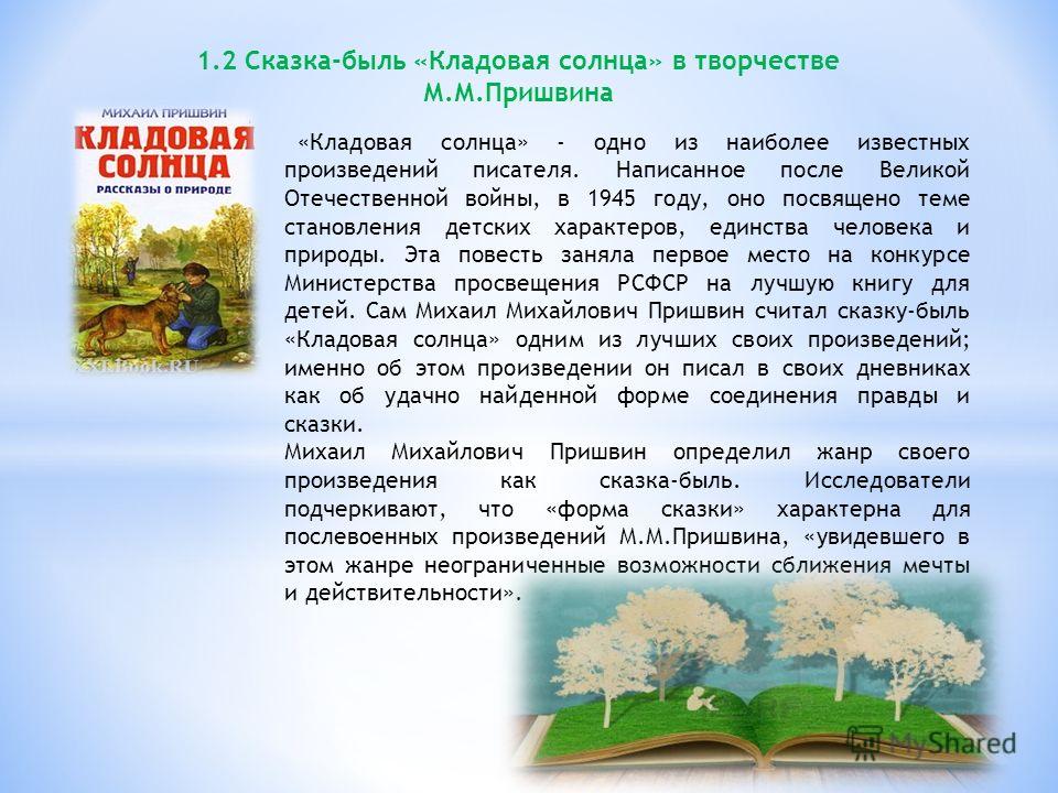 Пришвин кладовая солнца сочинение 6 класс по плану