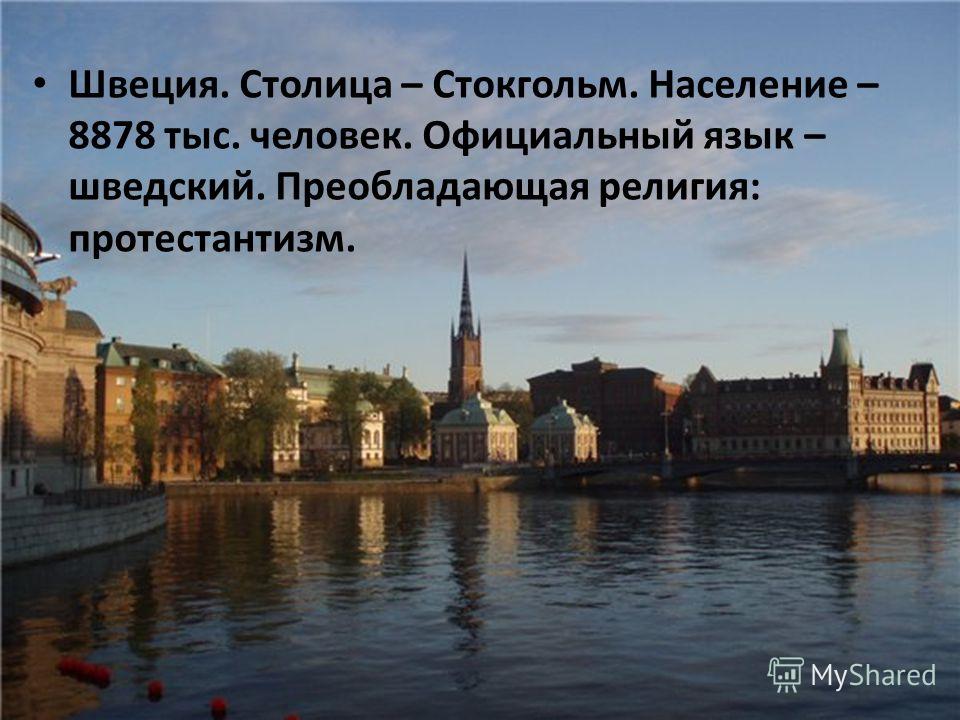 Интересные факты о швеции 3 класс. Достопримечательности Швеции 3 класс в Стокгольме. Швеция Стокгольм население. Швеция столица население. Швеция столица Стокгольм презентация.