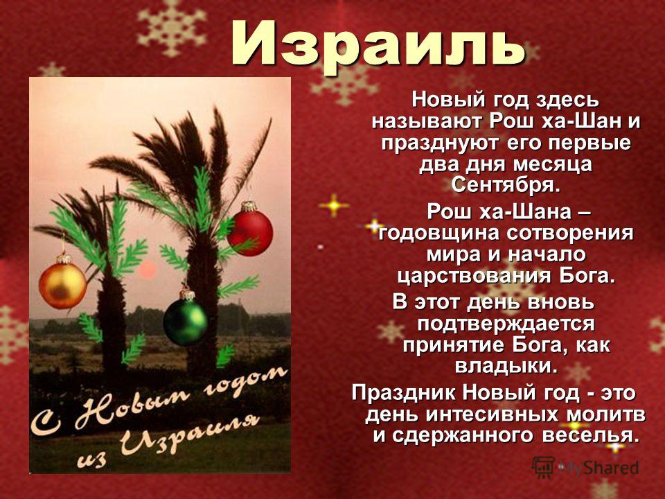 Называется здесь. Новый год в Израиле. Новогодние традиции Израиля. Израиль традиции празднования нового года. Новый год в Израиле традиции и обычаи.