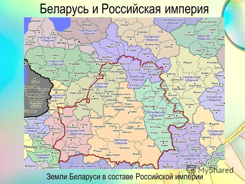 Империя бел. Карта Белоруссии в составе Российской империи. Карта Беларуси в составе Российской империи. Карта Белоруссии до 1917 года. Белоруссия на карте Российской империи.