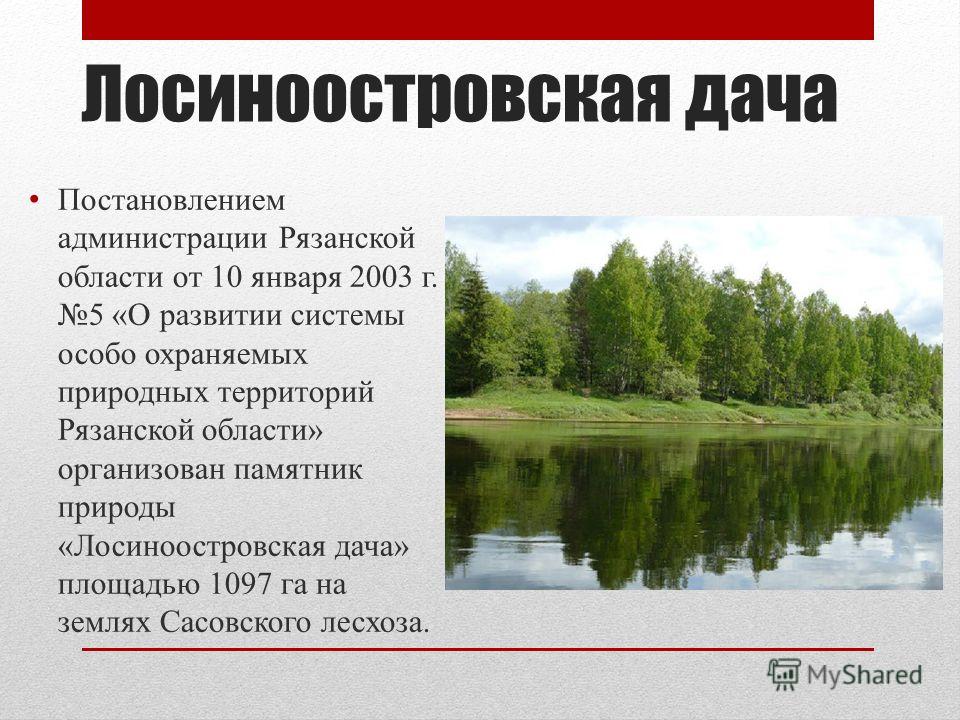Характеристика заповедника россии. Охраняемые природные территории и объекты. Охраняемые зоны. Охраняемые территории заповедники.