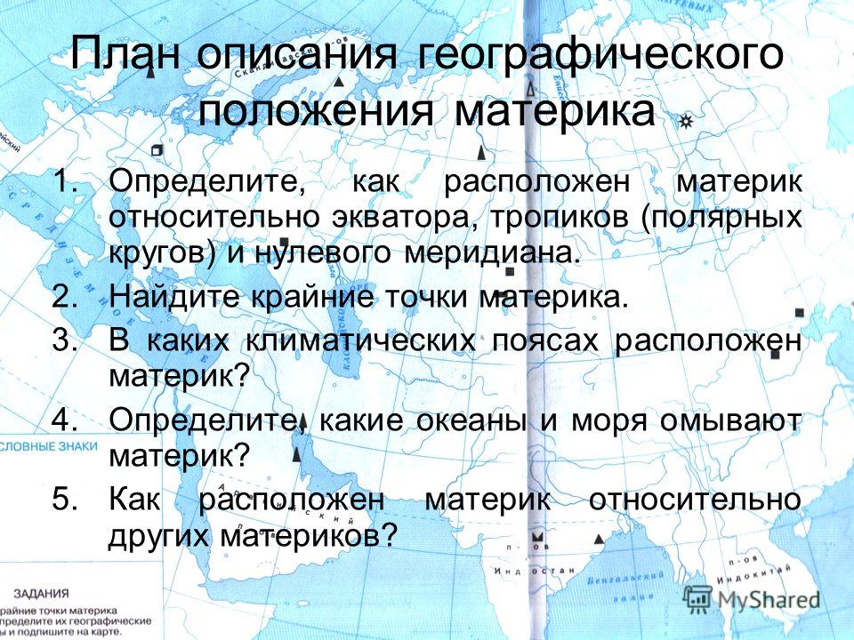 План описания материка 7. Определите положение материка относительно экватора. Физико-географическое положение материка. Географическое положение относительно экватора и нулевого меридиана. Как расположен относительно экватора тропиков.