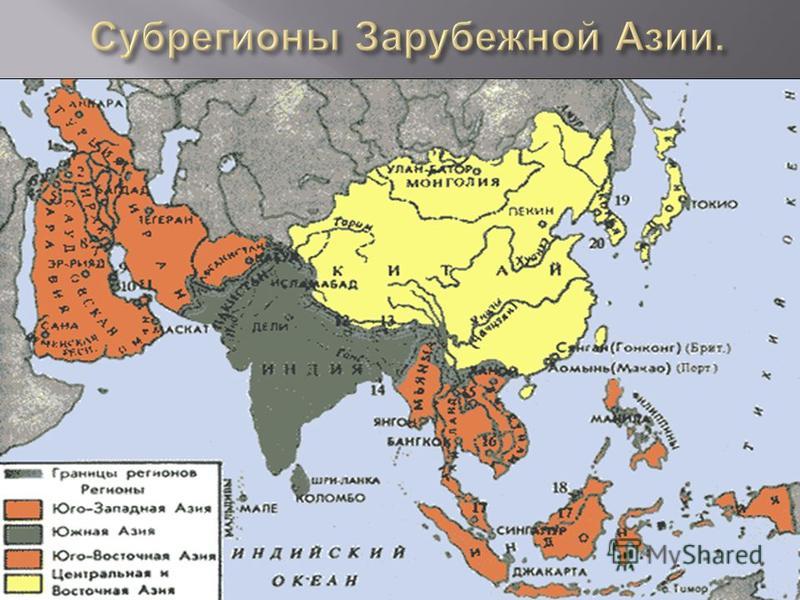 Субрегионы южной азии страны. Субрегионы зарубежной Азии. Территория зарубежной Азии.