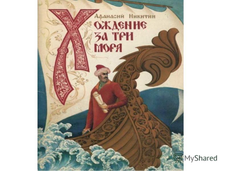 Хождение за три моря книга