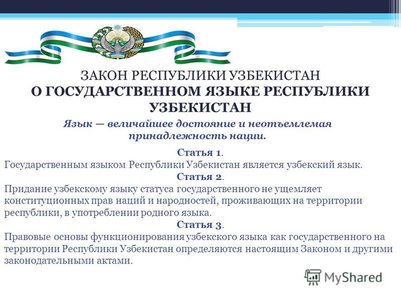 Новый закон узбекистана