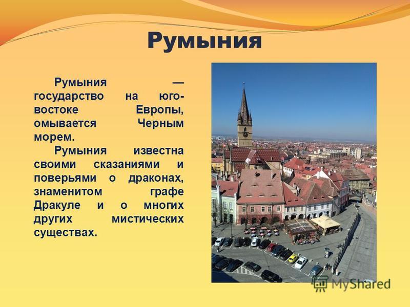 План описания страны румыния 7 класс