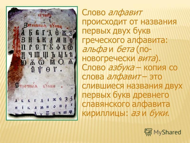 Названия со словом первый. История русского алфавита. Появление русского алфавита. Почему Азбука называется азбукой. История происхождения алфавита.