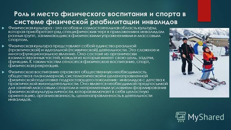 Физическое содержание. Роль физической культуры и спорта. Роль физического воспитания. Спорт в системе физического воспитания. Система адаптивной физической культуры.