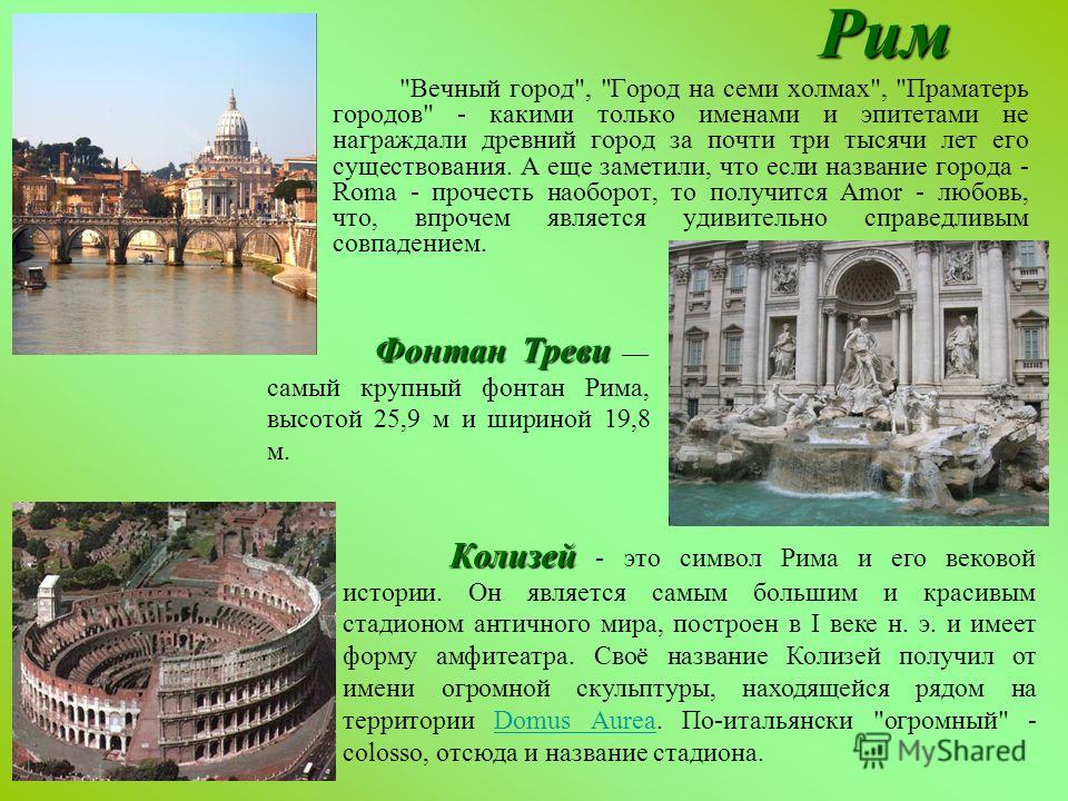 Основание города на семи холмах история 5. Проект про Италию. Достопримечательности Италии информация. Проект про страну Италия. Италия 3 класс.