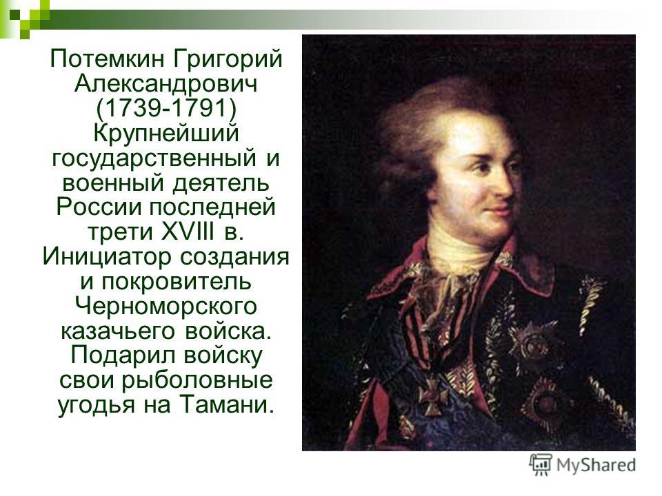 Презентация на тему григорий александрович потемкин