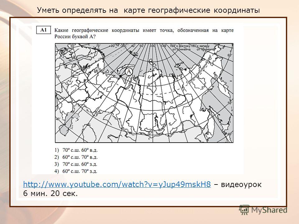 Найдите карта ответы. Карта для определения географических координат. Задания по географическим координатам. Карта с географическими координатами.