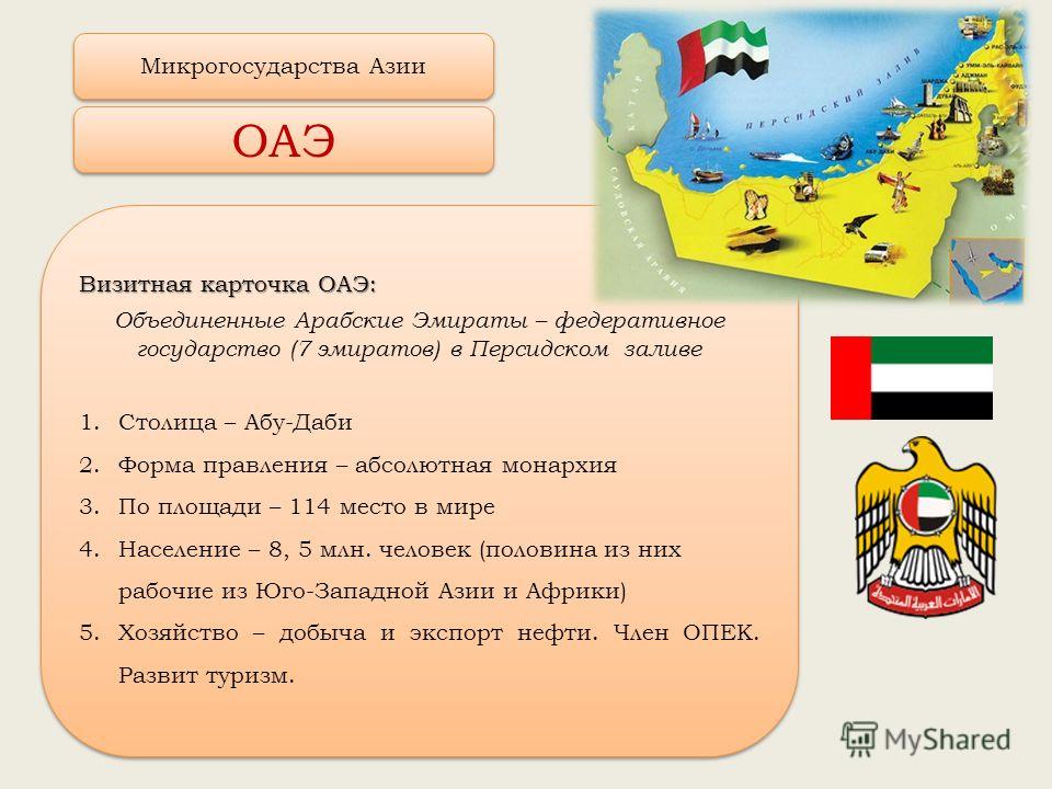 Презентация по географии объединенные арабские эмираты