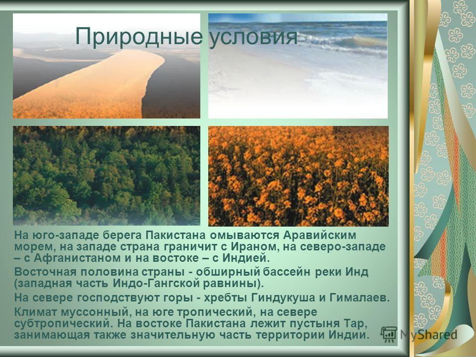 Виды природных условий. Природные условия. Природные условия Пакистана. Природные условия и ресурсы Пакистана. Пакистан природно ресурсный потенциал.