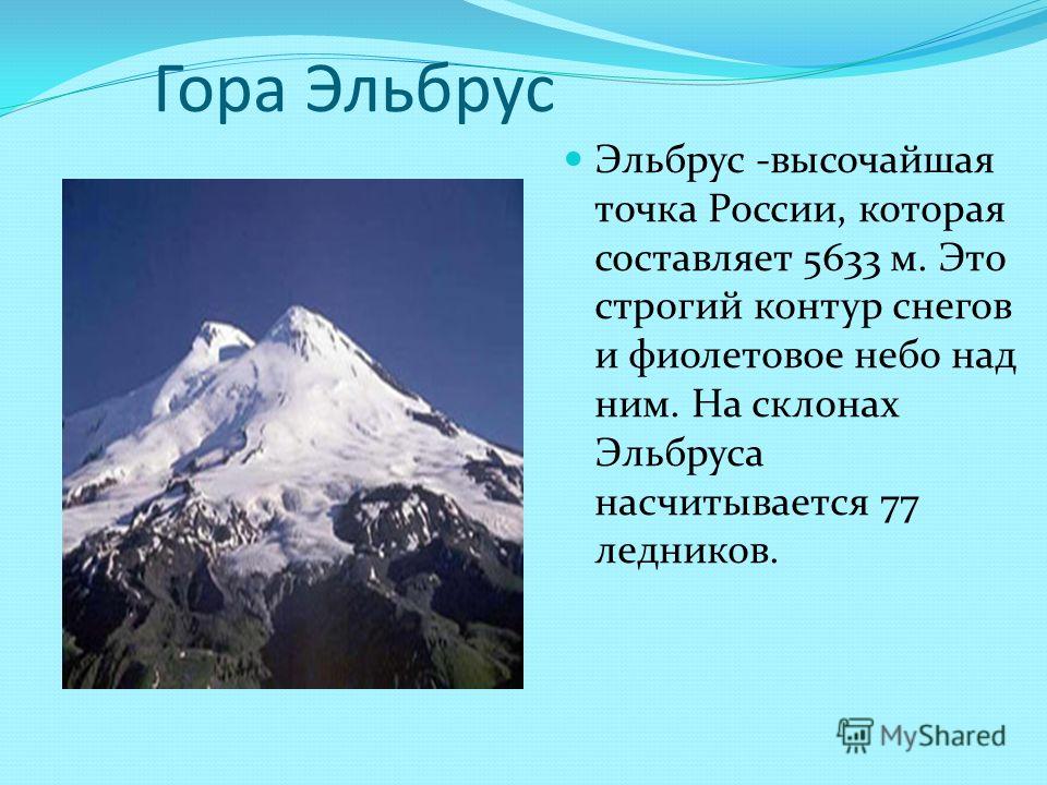 Описание горы эльбрус по плану 5 класс география шаг за шагом