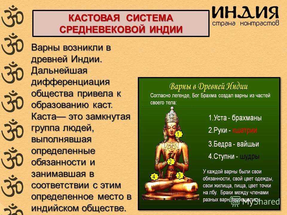 Индия таблица. Варно-кастовая структура в древней Индии. 5. Варно-кастовая система в древней Индии.. Деление общества на Варны и касты в древней Индии. Кастовая система древней Индии 2 факта.