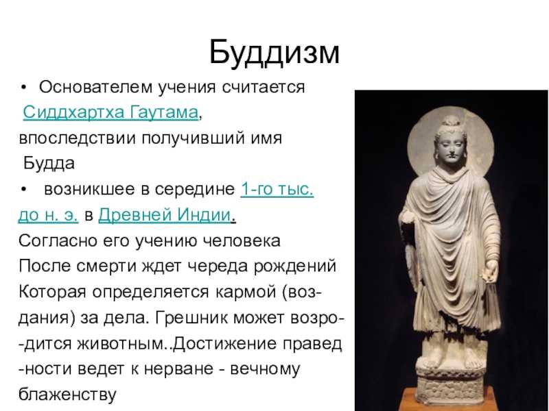 Суть буддизма. Имя основателя буддизма. Основоположник буддизма. Основатель религии буддизм. Основатель философии буддизма Сиддхартха Гаутама - Будда.