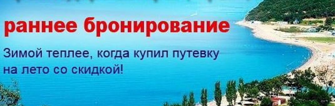 Цены в турции 2024 году на отдых. Крым раннее бронирование. Краснодарский край раннее бронирование. Море раннее бронирование. Абхазия раннее бронирование.