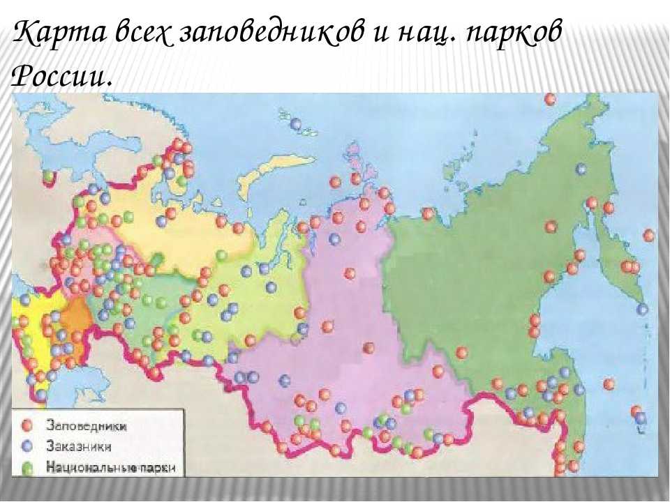 Карта заповедников россии с названиями