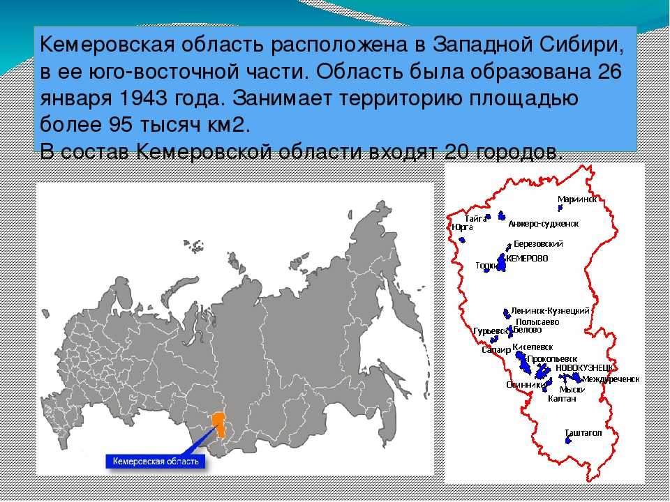 Где расположена кемеровская область в географическом плане