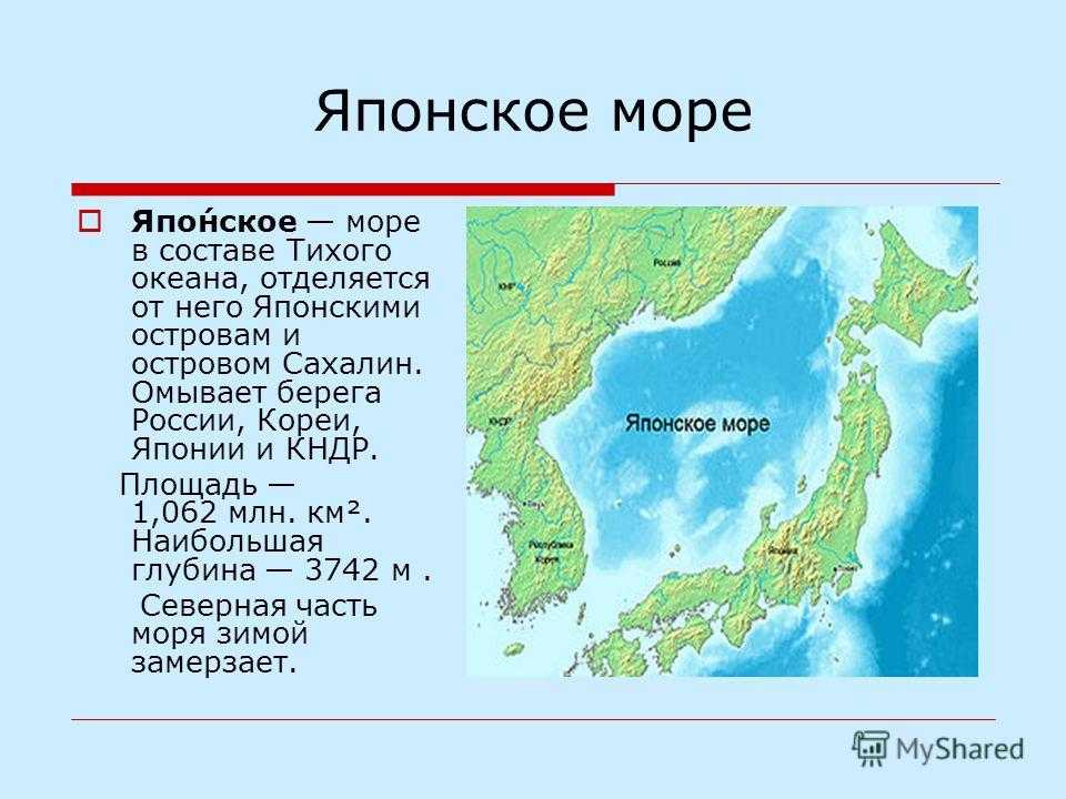 Тихий океан на японском. Характеристика японского моря России. Японское море на карте. Что омывает японское море. Сообщение о японском море.