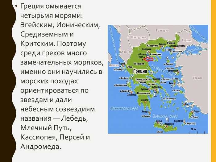 Как сейчас называется море франков. Греция омывается морями. Моря омывающие древнюю Грецию. Моря омывающие Грецию на карте. Территорию Греции омывают моря.