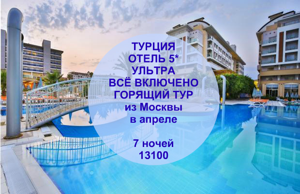 Москва турция горящие туры сентябрь