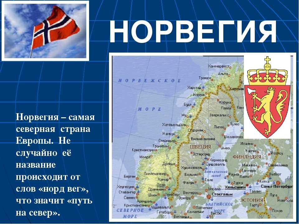 Класс страна. Информация о Норвегии. Страны снвернойевропы. Описание стран Северной Европы. На севере Европы Норвегия.