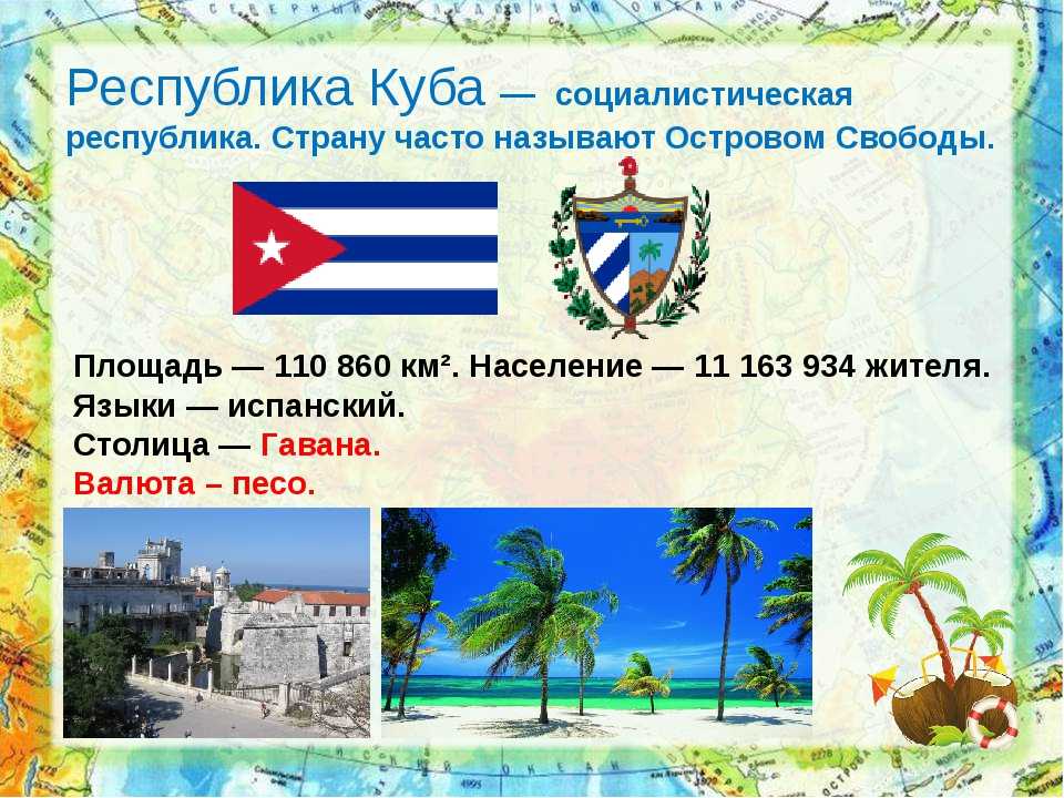 Куба большая страна
