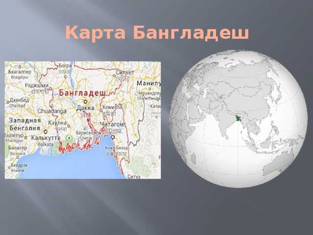 Покажите на карте где находится бангладеш