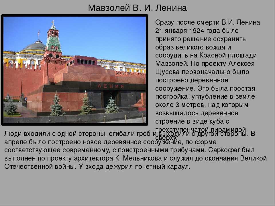 Что появилось первым в москве. Достопримечательности Москвы мавзолей. Мавзолей в.и Ленина на красной площади в Москве. Мавзолей Ленина достопримечательности Москвы 2 класс. Щусев мавзолей Ленина 1924.