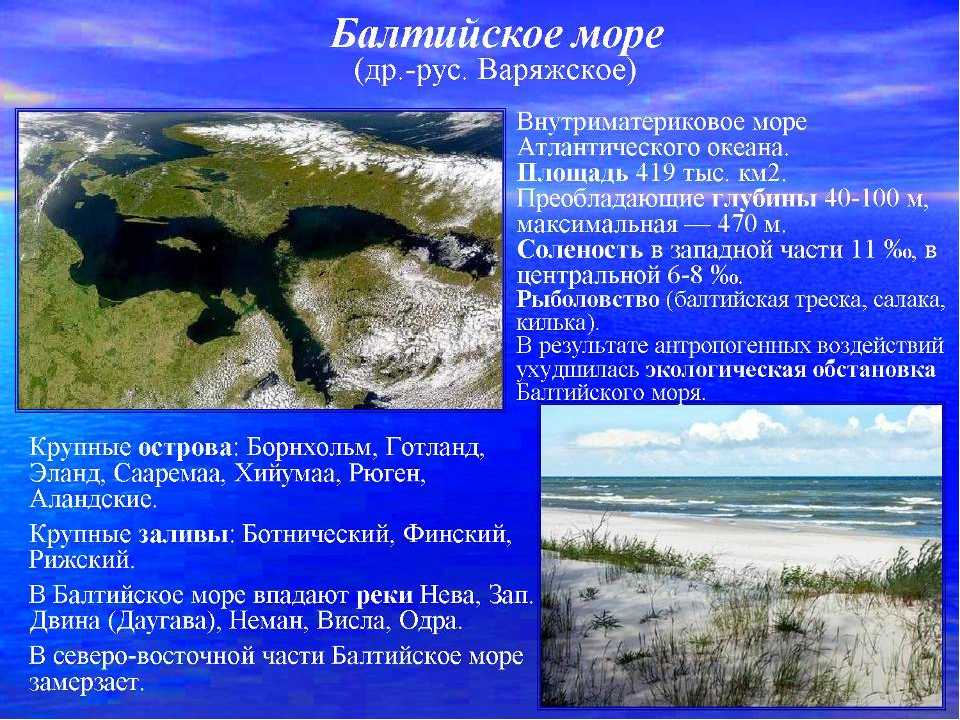 Балтийское море какой океан. Информация о Балтийском море. Общие сведения Балтийского моря. Протяженность Балтийского моря. Балтийское море краткое.