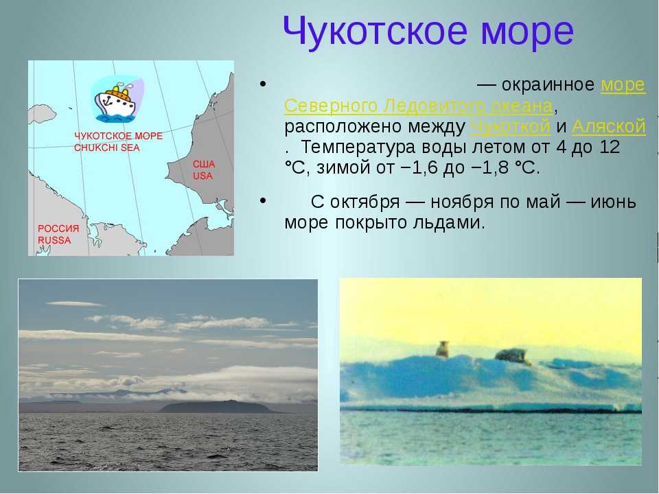 Есть чукотское море