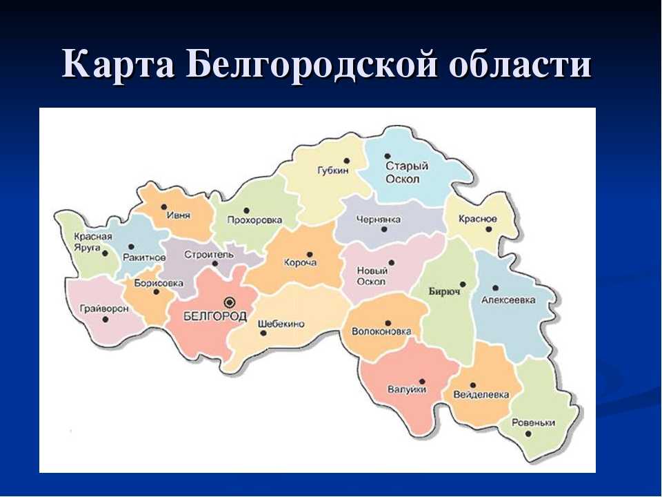 Карта россии с городами белгород на карте