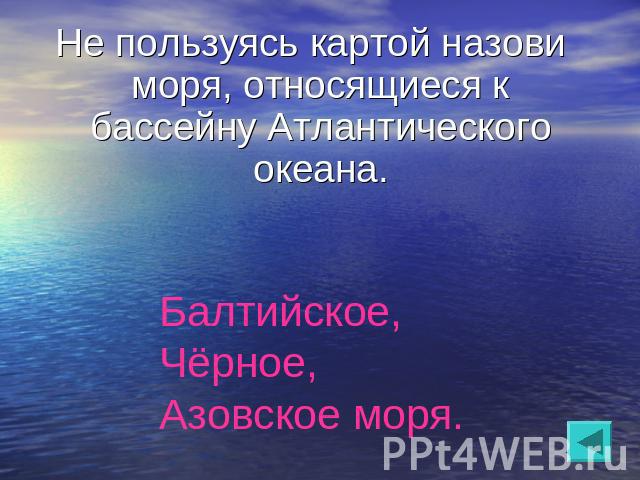 Какие реки относятся к бассейну атлантического океана. Моря бассейна Атлантического океана в России. Моря относящиеся к бассейну Атлантического океана. Моря относящиеся к бассейну Атлантического океана в России. К какому океану относится Азовское море.