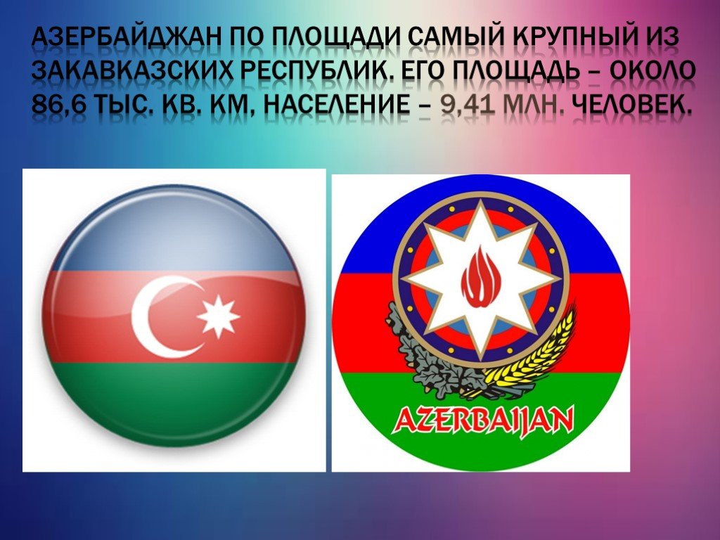 Азербайджан 3 класс