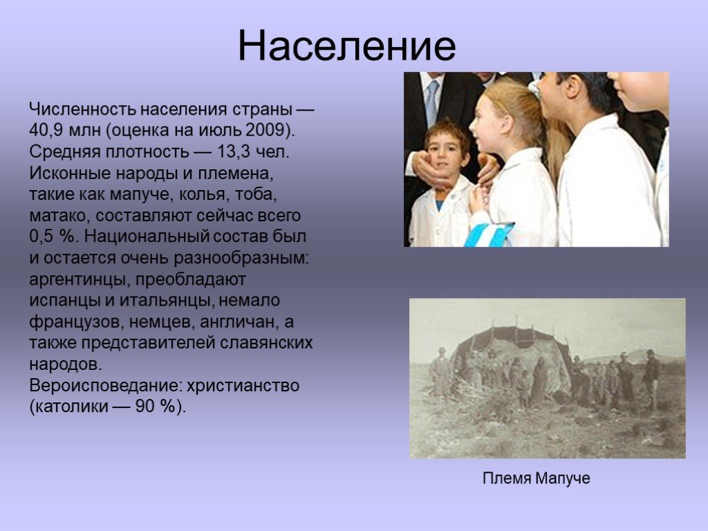 Численность аргентины. Население Аргентины презентация. Население Аргентины кратко. Культура Аргентины презентация. Сообщение об Аргентине население.