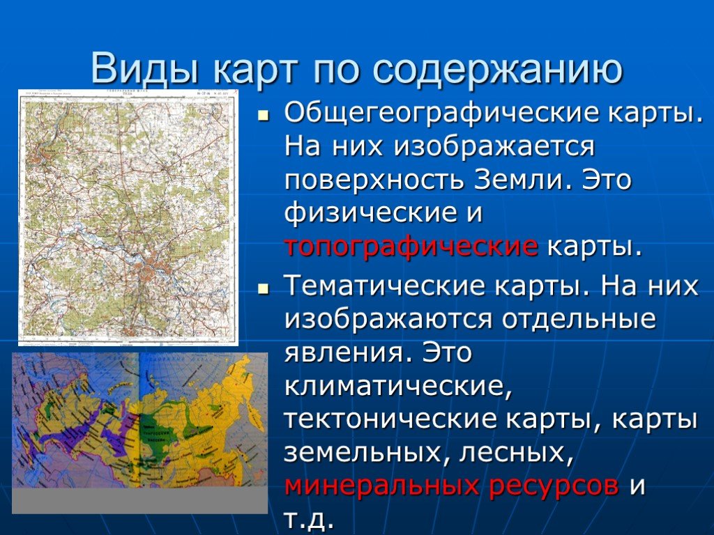 Доклад по географии 6. Карты по содержанию общегеографические тематические. Виды карт. Темы географических карт. Тематические географические карты.