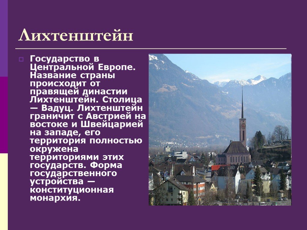 Название европа происходит. Лихтенштейн столица Вадуц. Карликовые государства Европы. Название Лихтенштейн столица Лихтенштейн. Карликовое государство Лихтенштейн.