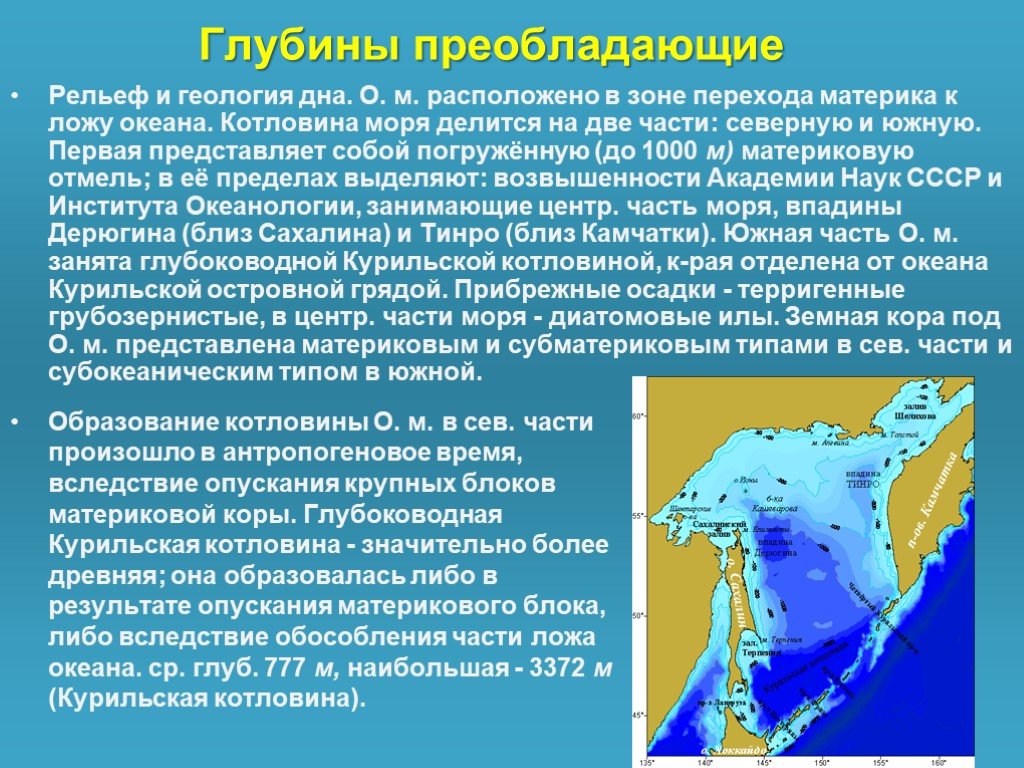 Индийский океан максимальная глубина. Преобладающие глубины Тихого океана. Котловина Охотского моря. Преобладающие глубины Охотского моря. Преобладающая глубина Охотского моря.