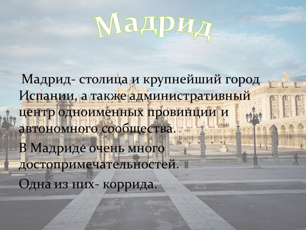 Мадрид сколько. Мадрид столица Испании проект. Испания презентация. Мадрид презентация. Достопримечательности Испании презентация.