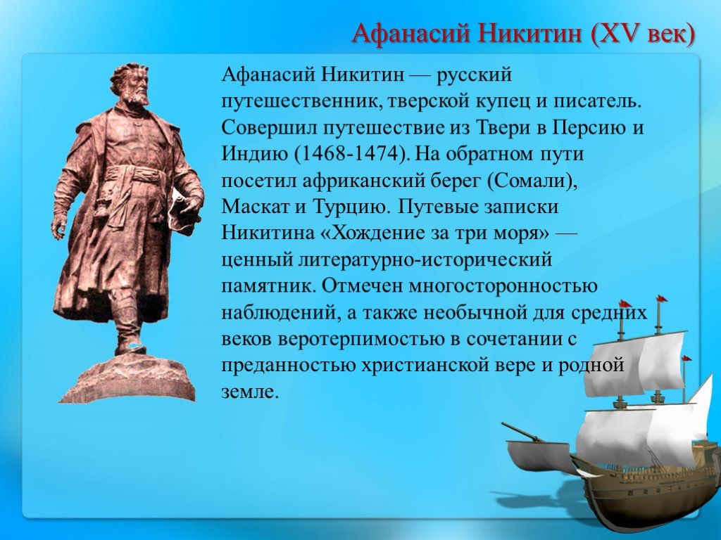 Русские путешественники 5 класс география сообщение. Великие путешественники и Первооткрыватели доклад Афанасий Никитин. Русский путешественник 16 века Афанасий Никитин. Походы русских путешественников в 15-16 веках. Русские путешественники 15-16.