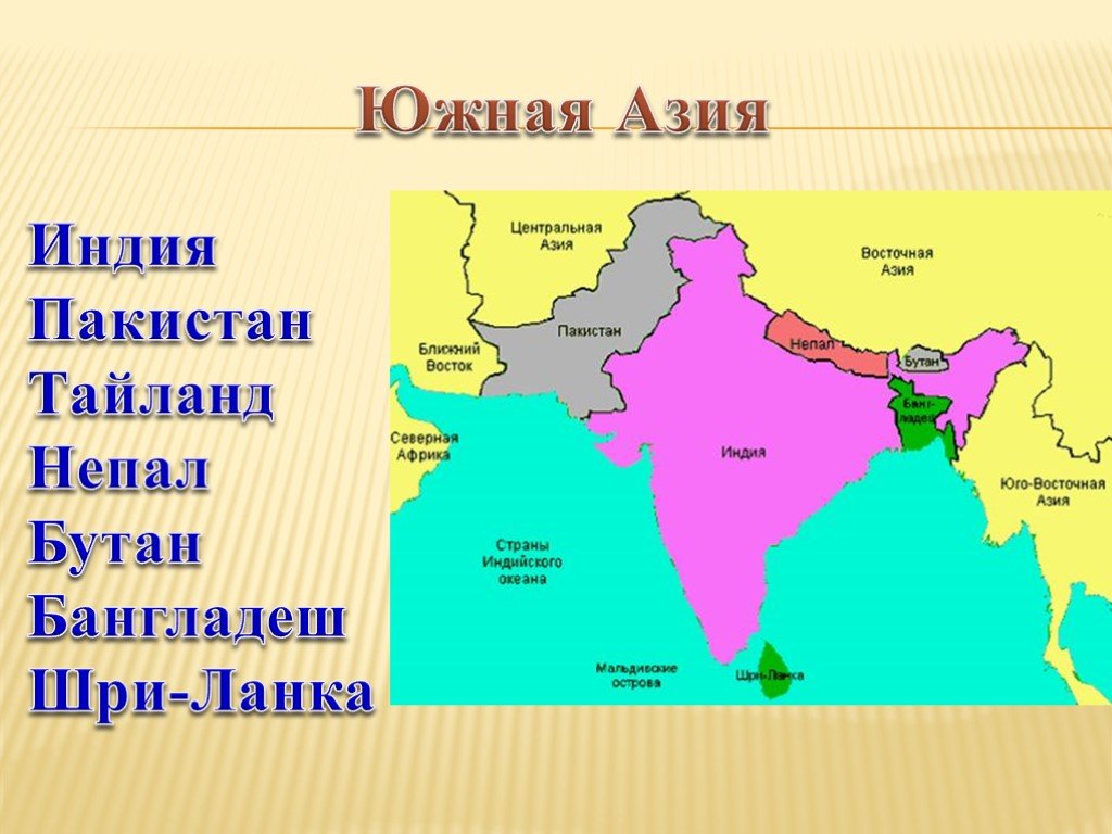 Какие страны входят в восточную. Страны Южной Азии на карте. Состав Южной Азии. Южная Азия состав региона. Южная Азия 7 государств карта.