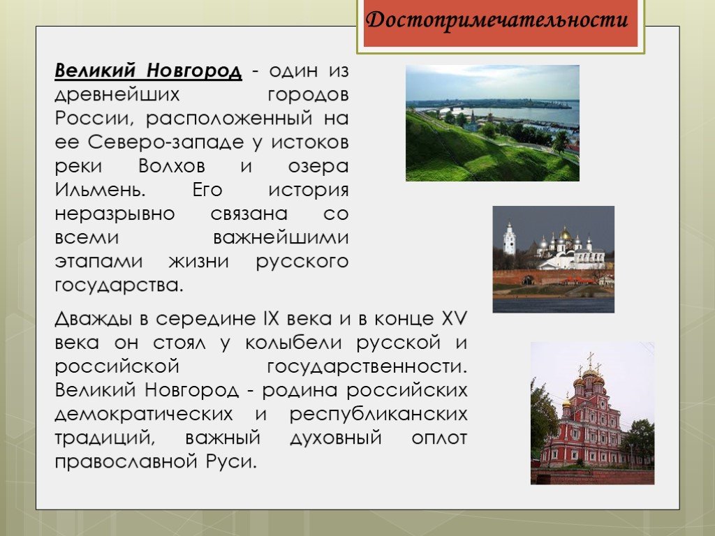 Великий новгород презентация 2 класс города россии