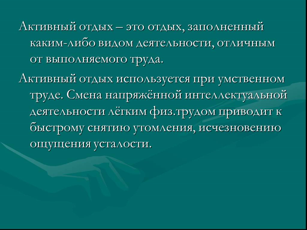 Активный определение. Активный отдых это определение. Понятие об активном отдыхе. Отдых это определение. Что такое активный отдых в биологии.