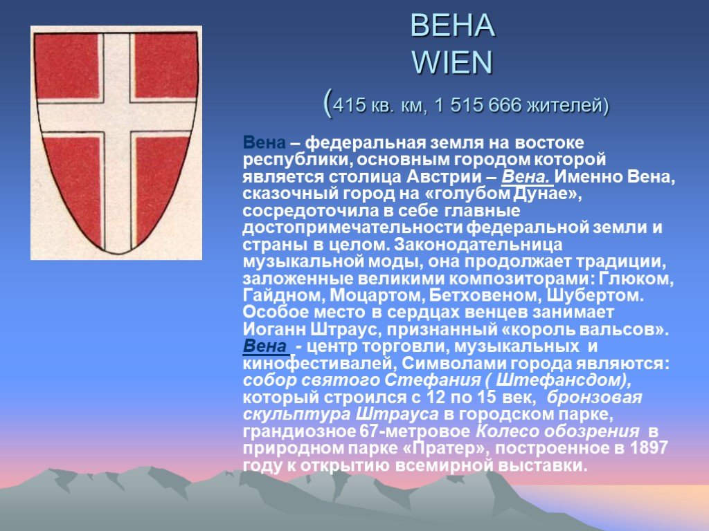 Вена столица сообщение. Интересные факты об Австрии. Сообщение о Вене. Австрия для детей интересные факты. Сообщение о городе Вена.