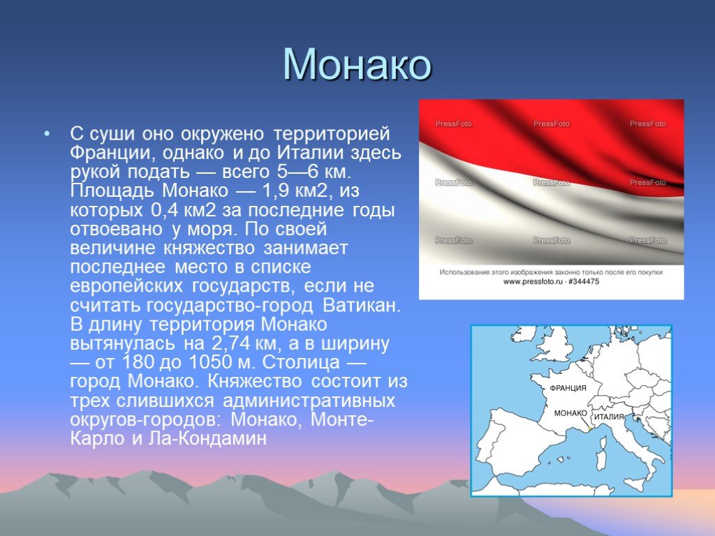 Европа 2 класс. Карликовые государства Европы Монако. Монако площадь территории км2. Монако доклад. Сообщение Карликовые государства Монако.