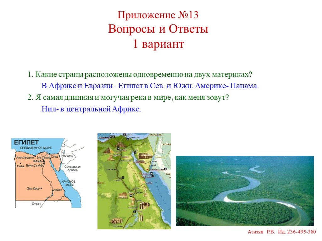 Расположены в нескольких странах. Страны расположенные на двух материках. Какое государство расположено на двух. Государство на 2 материках. Какая Страна расположена на двух материках.