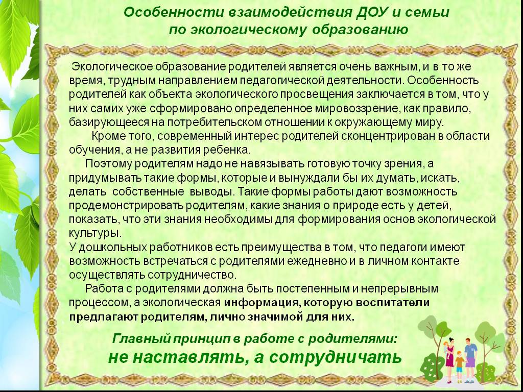 Взаимодействие с родителями по вопросу воспитания. Экологическое воспитание родителей в ДОУ. Экологическое воспитание дошкольников в семье. Советы памятки родителям по экологическому воспитанию.