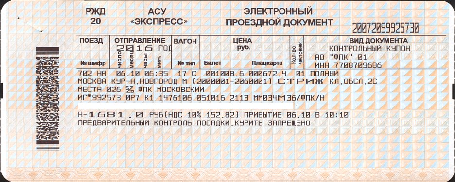 Билеты РЖД. Бланк железнодорожного билета. Железнодорожный проездной документ.