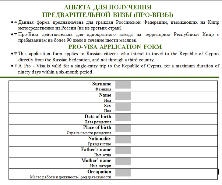 Про виза. Образец заполнения анкеты на визу на Кипр. Образец заполнения визы на Кипр. Анкета для визы на Кипр для россиян образец. Инструкция по заполнению анкеты на визу на Кипр.
